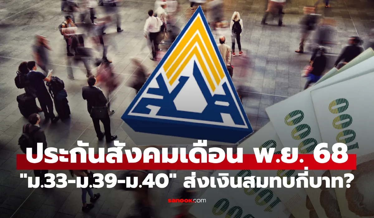 ประกันสังคม พฤศจิกายน 2568 ประกันสังคม พฤศจิกายน 2568