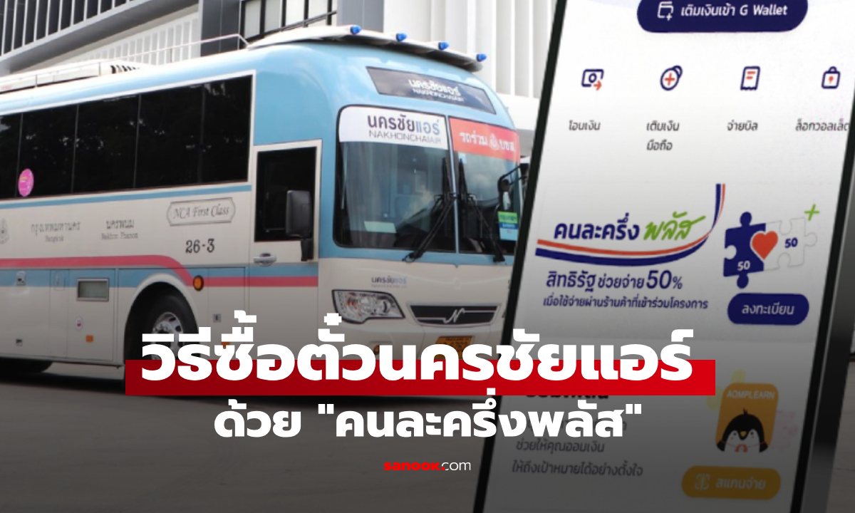 วิธีใช้สิทธิคนละครึ่งพลัส ซื้อตั๋วนครชัยแอร์ผ่านเป๋าตังด้วย G Wallet