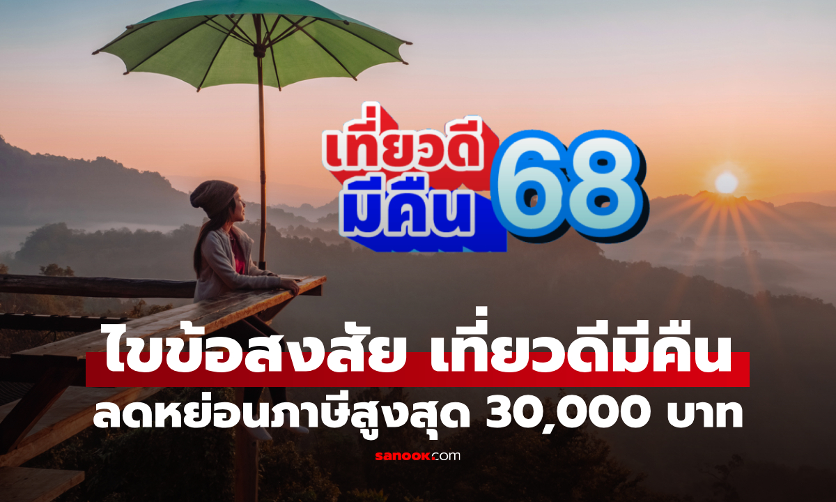 เที่ยวดีมีคืน 2568 ลดหย่อนภาษีสูงสุด 30,000 บาท โฮมสเตย์-ร้านอาหารเข้าร่วมแบบไหนได้บ้าง