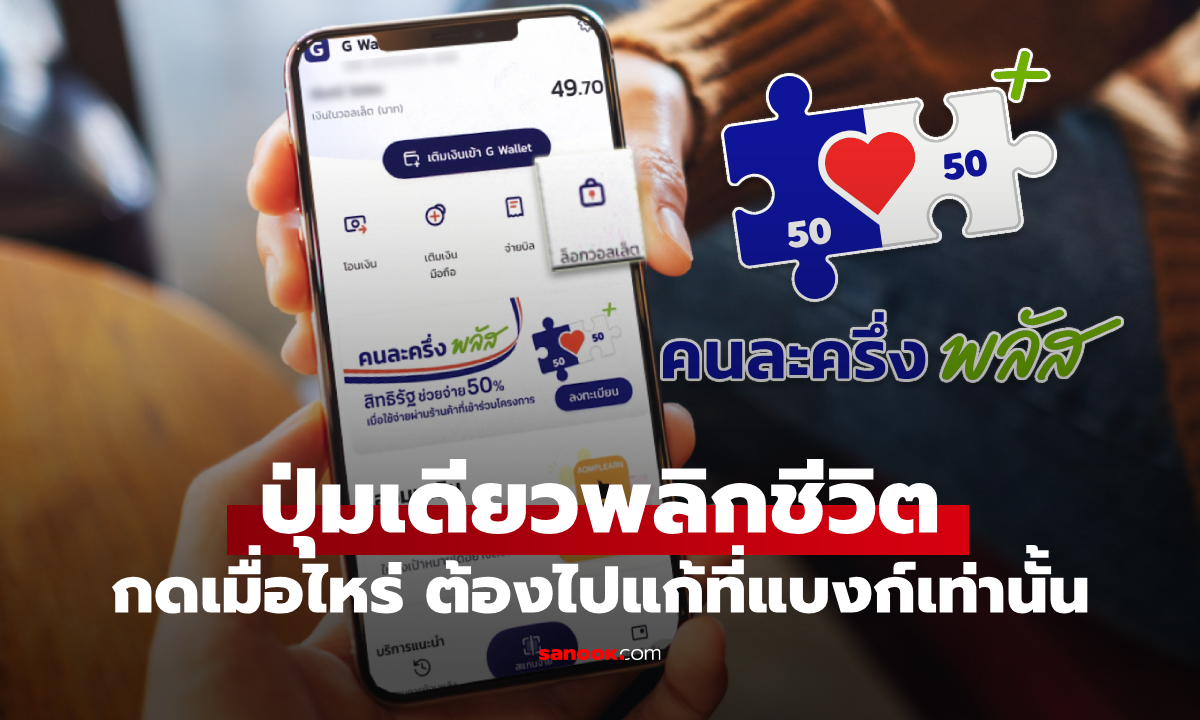 คนละครึ่งพลัส อย่าเผลอกดปุ่มล็อกวอลเล็ตบน G Wallet ไม่งั้นใช้สิทธิไม่ได้