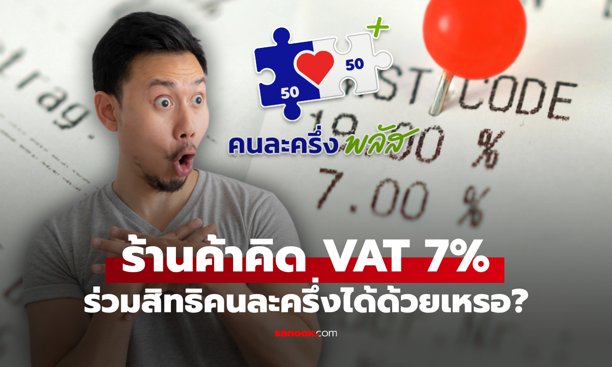 สาวอึ้ง! ร้านค้าร่วมคนละครึ่งพลัส คิด VAT 7% เพิ่ม ล่าสุด คลังพูดแล้วทำได้ด้วย?