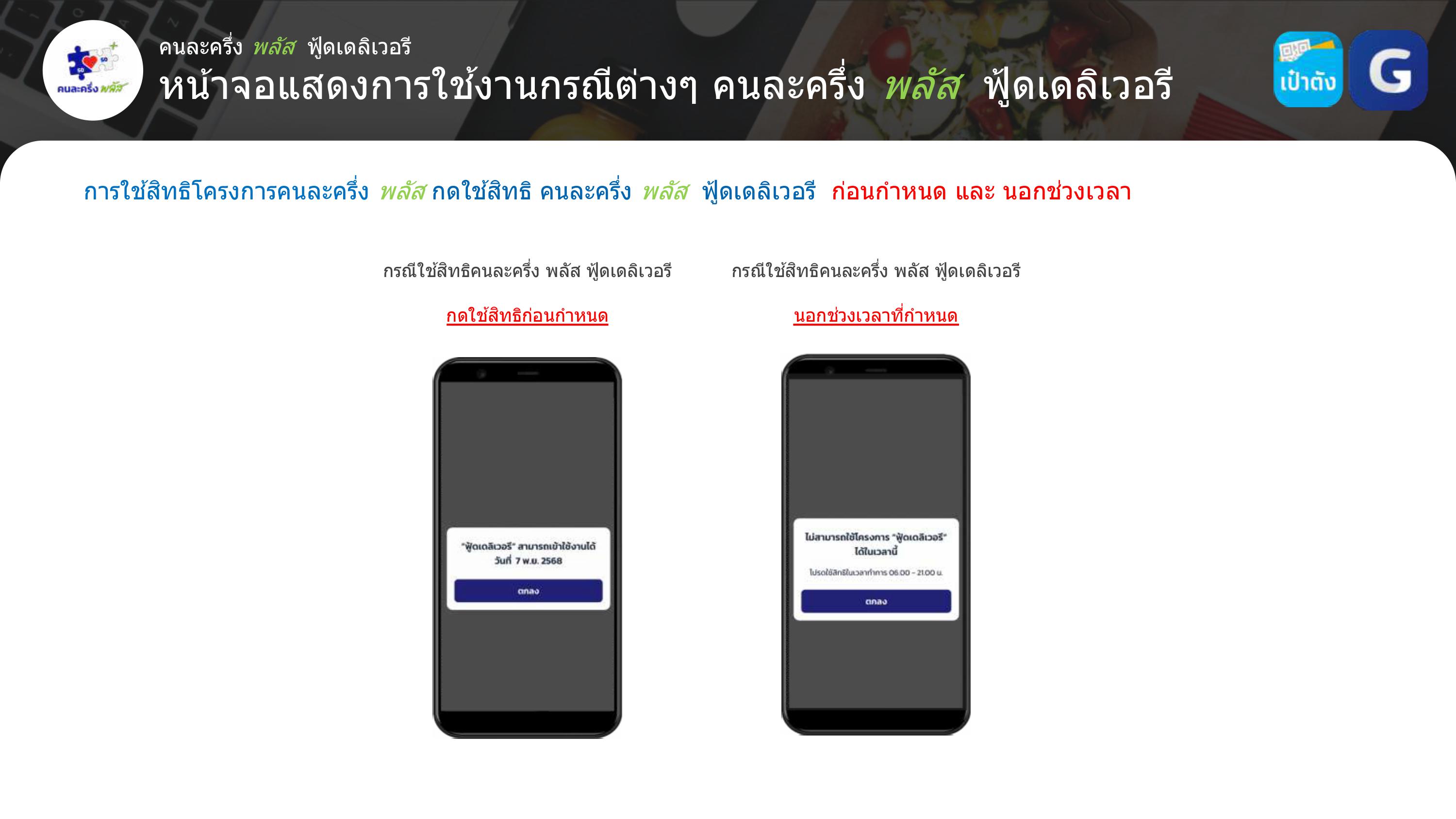 คนละครึ่งพลัส ฟู้ดเดลิเวอรี่ 