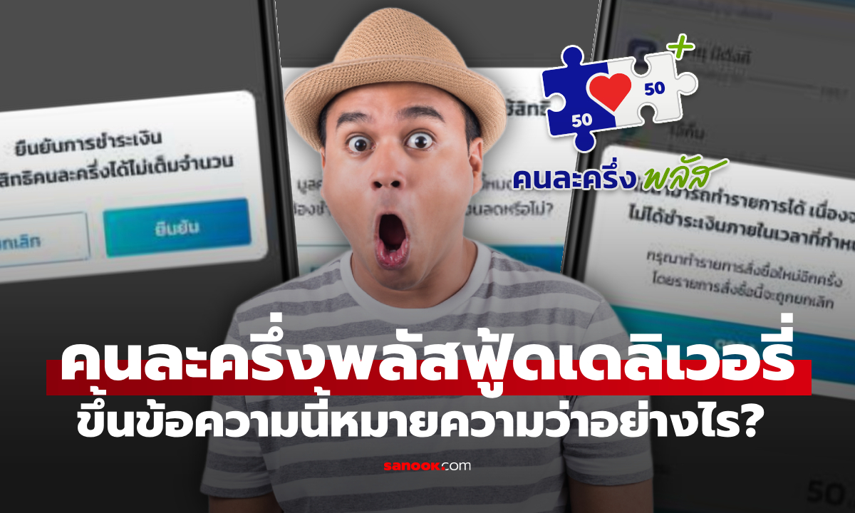 คนละครึ่งพลัสฟู้ดเดลิเวอรี่ สถานะแจ้งเตือนในแอป เป๋าตัง หมายถึงแบบไหน