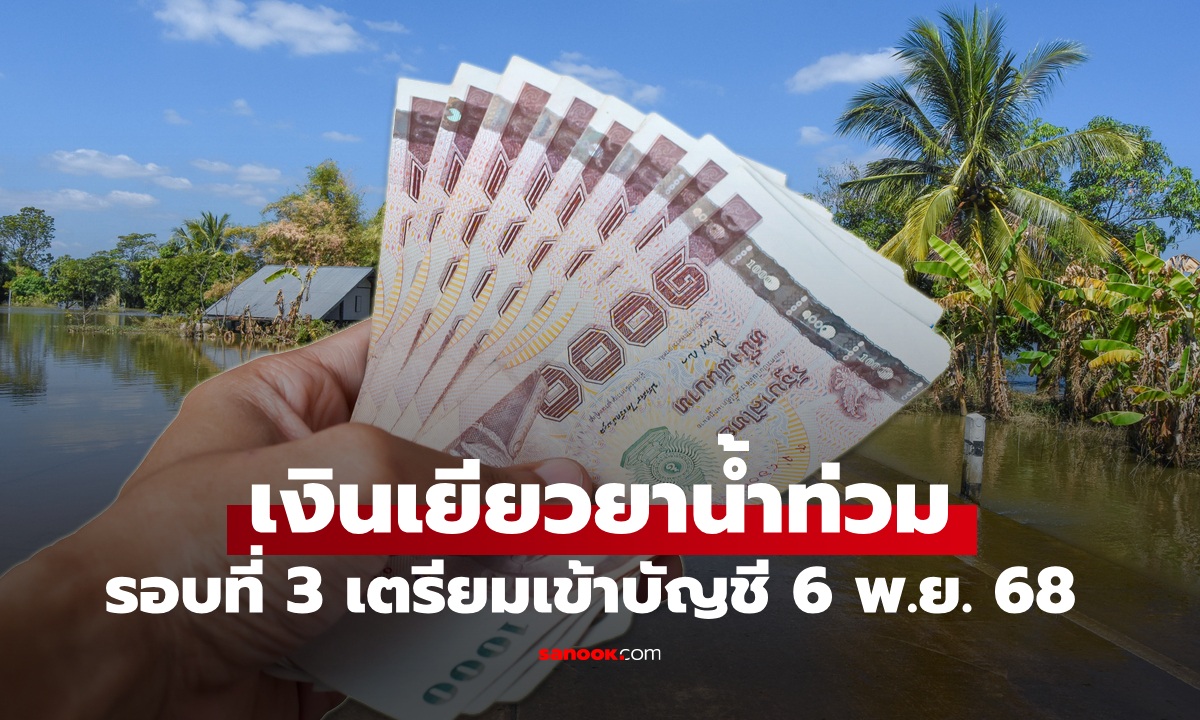 เงินเยียวยาน้ำท่วม 9,000 บาท รอบที่ 3 โอนวันที่ 6 พ.ย. 68