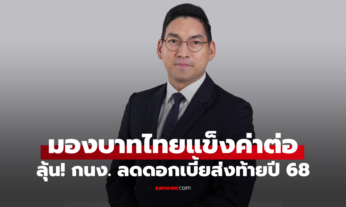 SCB FM มองเงินบาทอาจแข็งค่าต่อ ลุ้น กนง. ลดดอกเบี้ยส่งท้ายปี 68