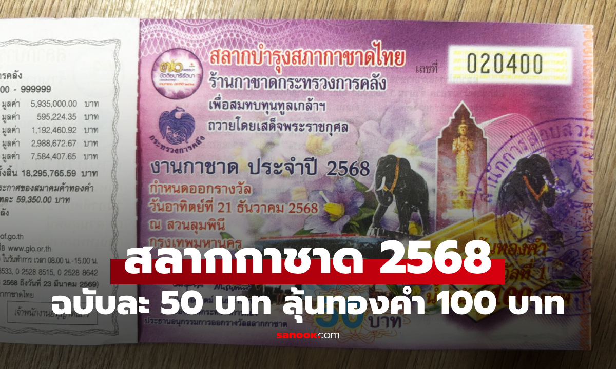 เปิดขายสลากกาชาด 2568 ฉบับละ 50 บาท ลุ้นทองคำแท่ง 100 บาท เริ่ม 5 พ.ย. 68