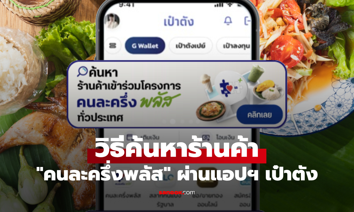 วิธีค้นหาร้านค้าคนละครึ่งพลัส ผ่านแอปฯ เป๋าตัง ด้วยตนเองแบบง่ายๆ