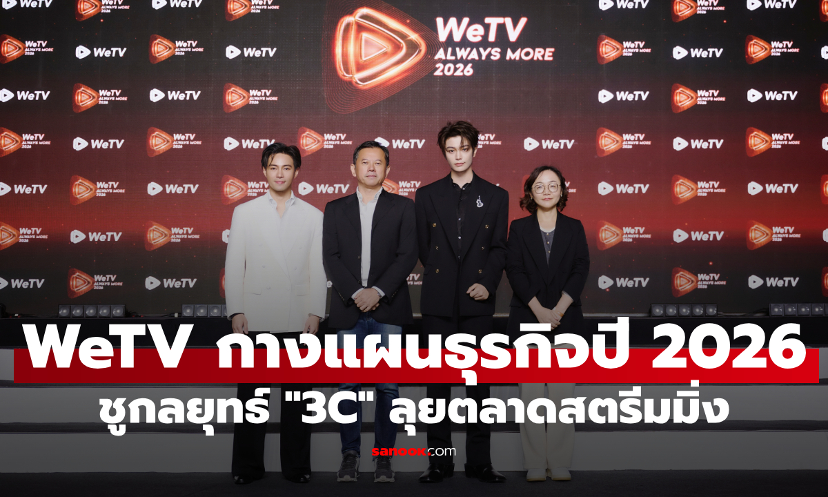 WeTV ประเทศไทย ชูกลยุทธ์ "3C" รุกตลาดสตรีมมิง เชื่อมบันเทิงไทย-จีน