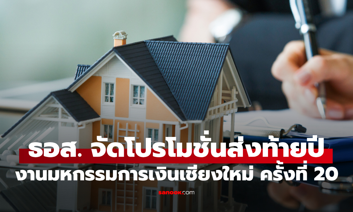 ธอส. ขนทัพ บ้านมือสองลดสูงสุด 50%-สลากออมทรัพย์-ดอกเบี้ยบ้านพิเศษ ในงานมหกรรมการเงินเชียงใหม่ ครั้งที่ 20