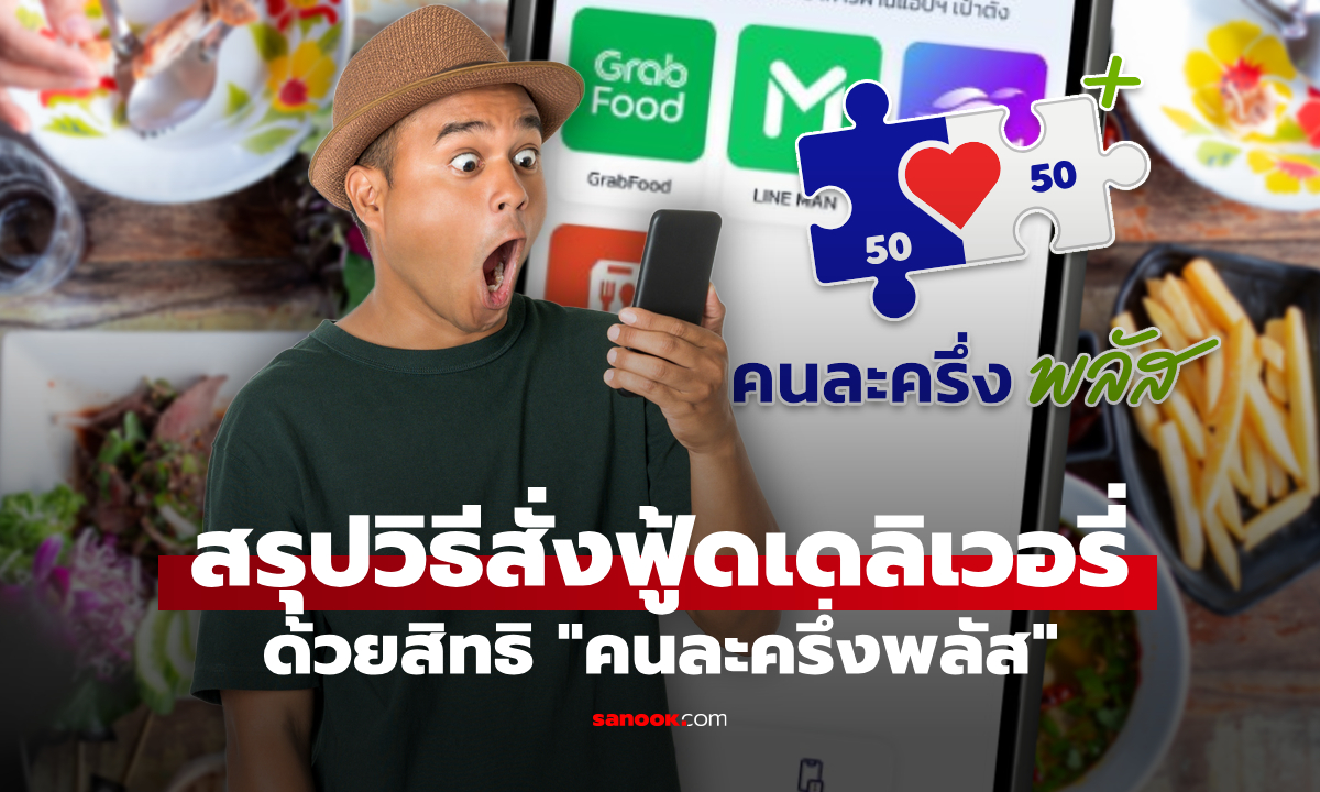 สรุปขั้นตอนสั่งฟู้ดเดลิเวอรี่ด้วยสิทธิ "คนละครึ่งพลัส" ผ่านแอปฯ เป๋าตัง กดไม่กี่ทีก็ได้แล้ว