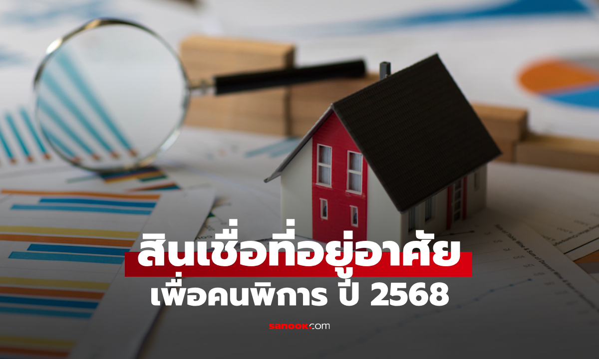 ธอส. ปล่อยสินเชื่อบ้านเพื่อคนพิการ 2568 ดอกเบี้ยคงที่ 3 ปีแรก 2.25% ต่อปี