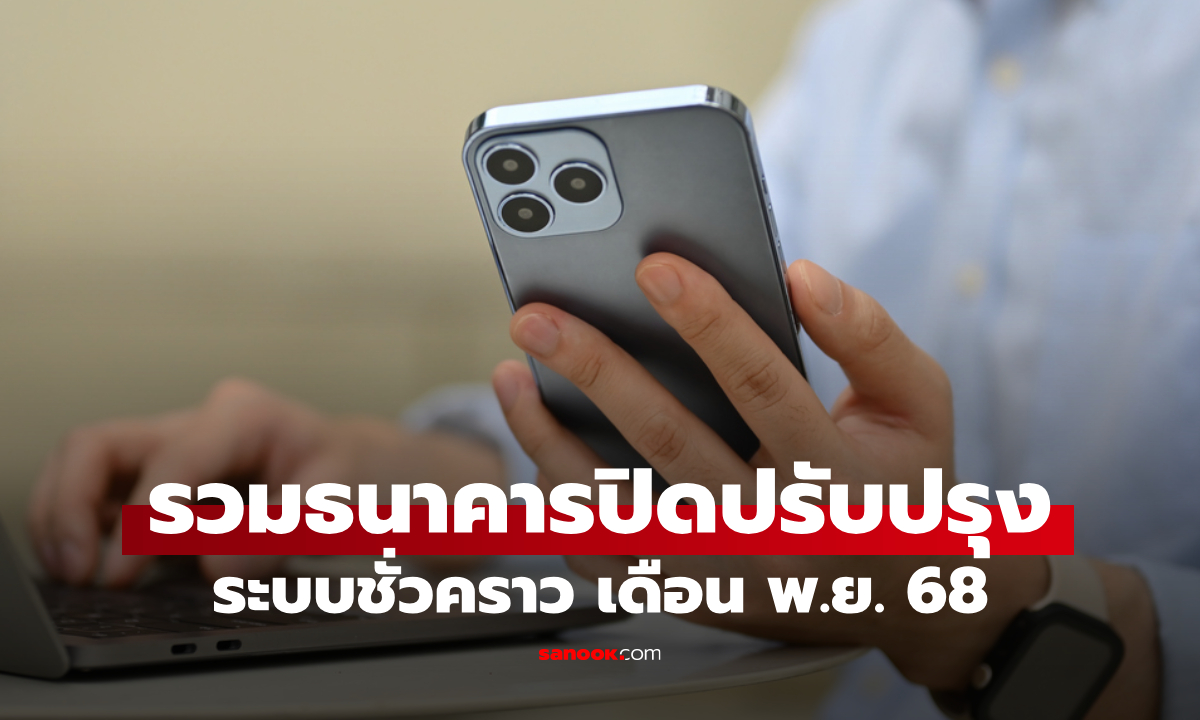 รวมธนาคารปิดปรับปรุงระบบชั่วคราวเดือน พ.ย. 68