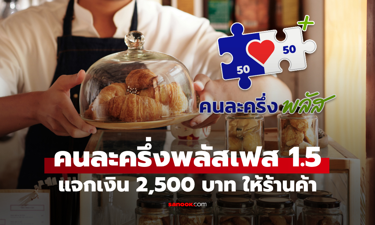 คนละครึ่งพลัสเฟส 1.5 แจกเงินสูงสุด 2,000 บาท