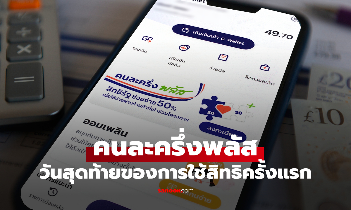 คนละครึ่งพลัส หมดเขตใช้สิทธิครั้งแรก วันนี้ 11 พ.ย. 68 ก่อน 23.00 น.