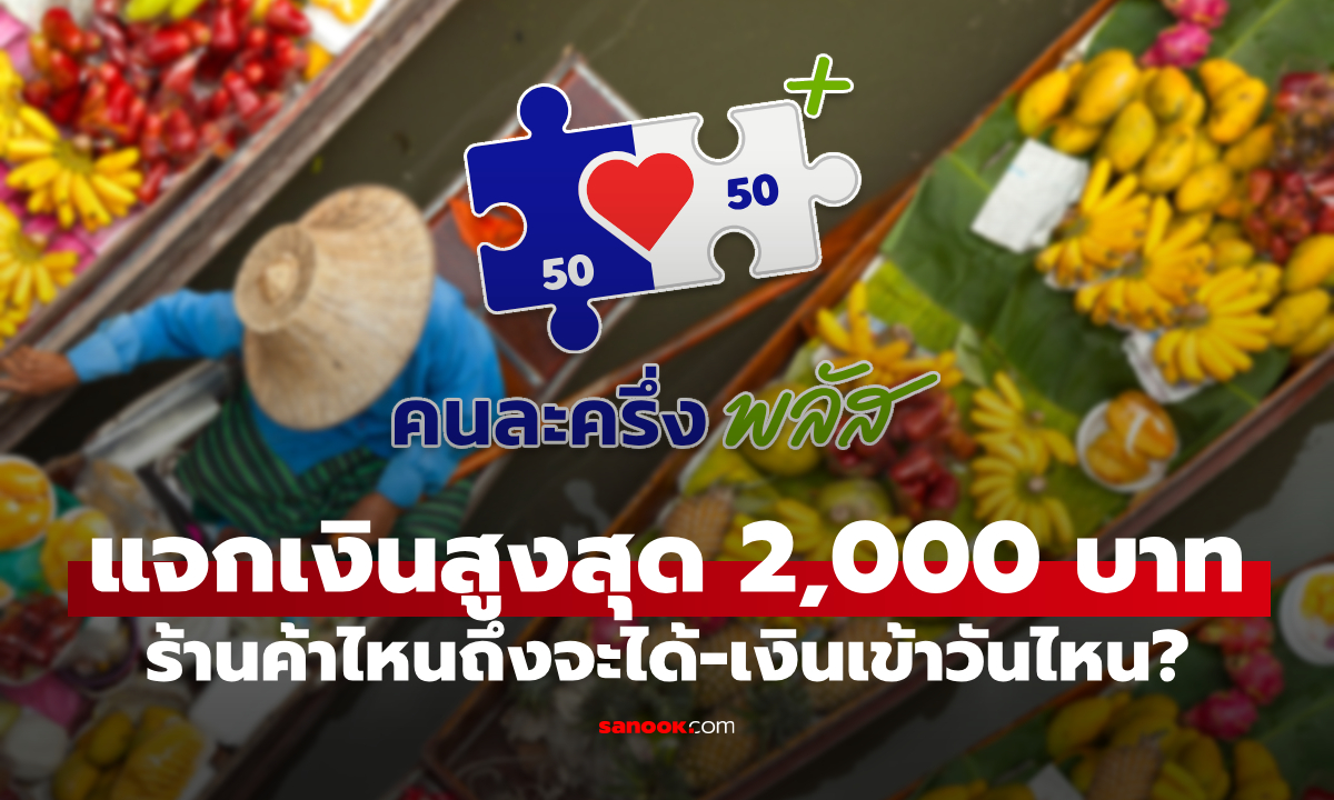 วิธีรับเงินเพิ่มสูงสุด 2,000 บาท สำหรับร้านค้าร่วมคนละครึ่งพลัสเฟส 1.5 เช็กเงื่อนไขด่วน