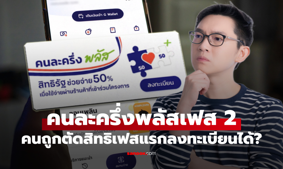 คนถูกตัดสิทธิ 2.3 แสนคน ลงทะเบียนคนละครึ่งพลัสเฟส 2 ได้ไหม