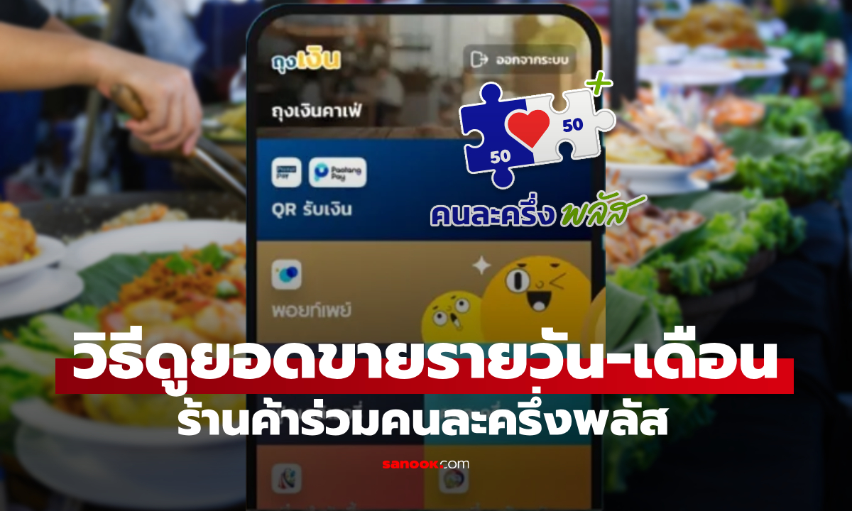 ร้านค้าคนละครึ่งพลัส ต้องรู้! วิธีเช็กยอดขายรายวัน และรายเดือน ต้องไปที่ไหน