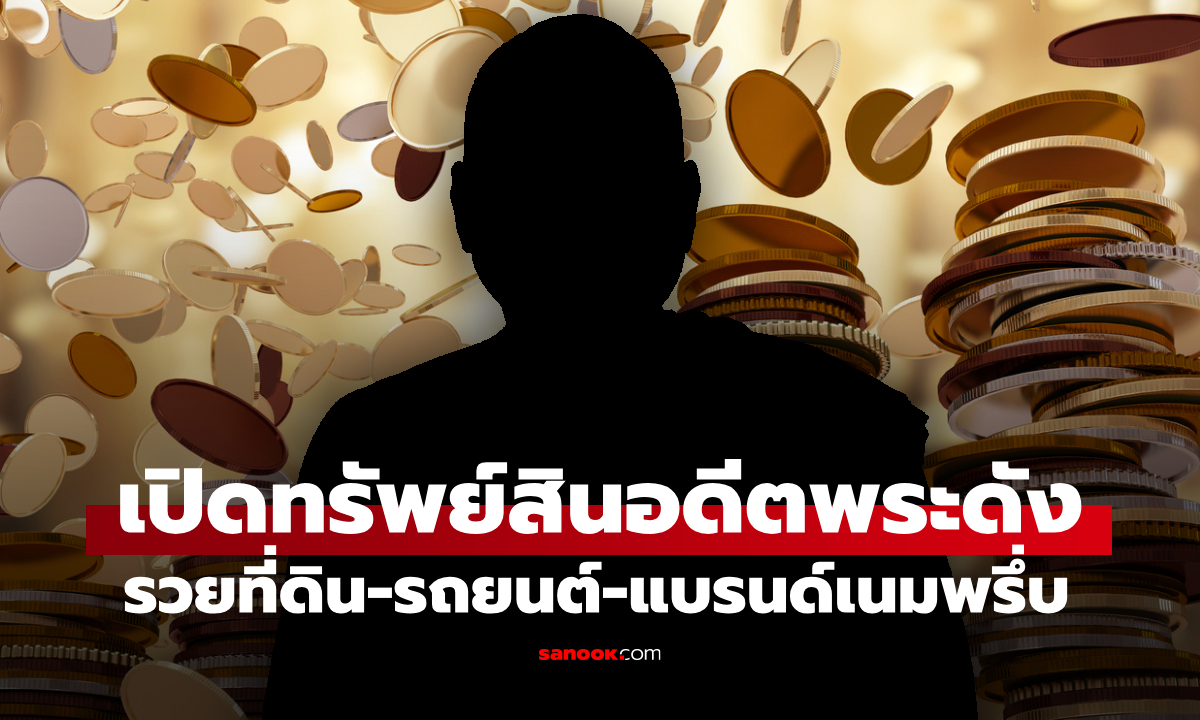 เปิดทรัพย์สิน อดีตหลวงพ่ออลงกต มูลค่ามหึมามโหฬาร รวยทั้งรถยนต์-ที่ดิน-แบรนด์เนมพรึ่บ!