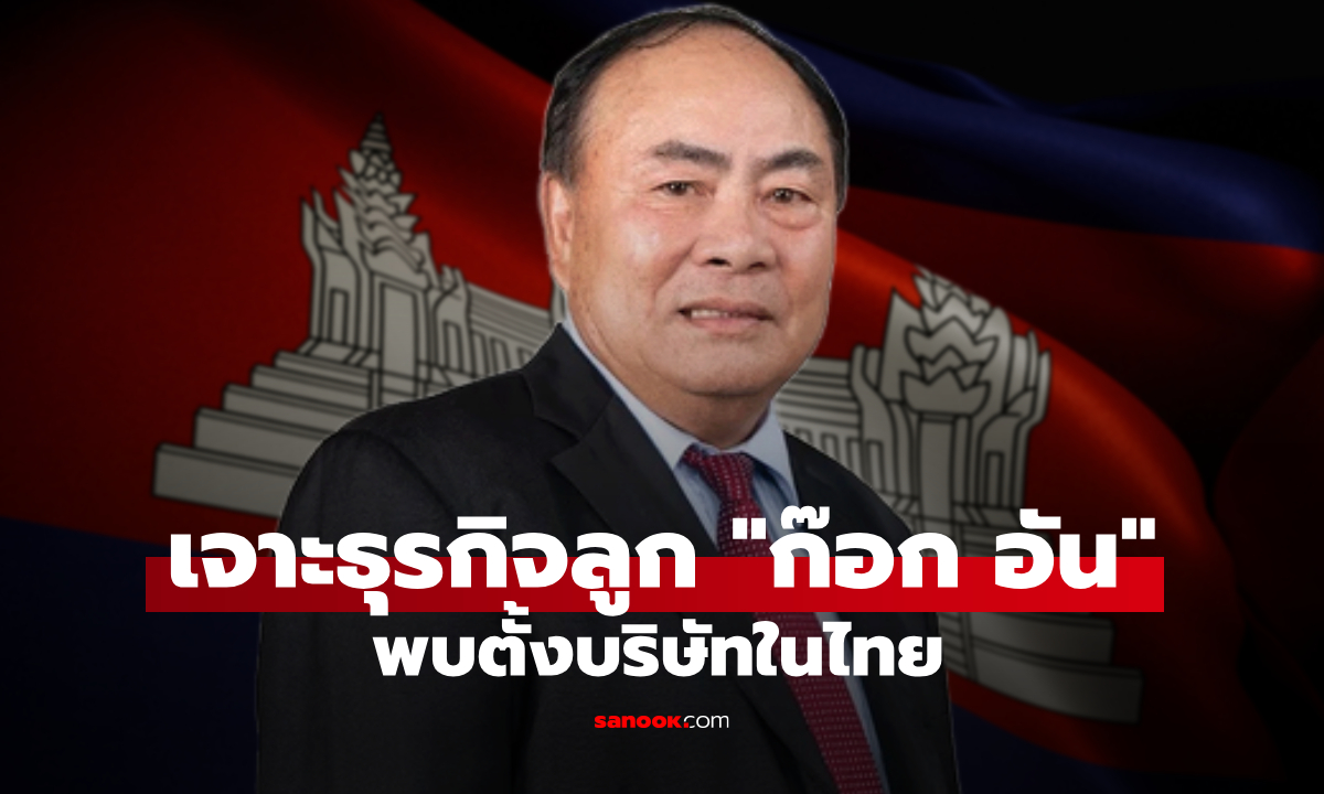 เจาะธุรกิจลูก "ก๊อก อัน" เจ้าพ่อสแกมเมอร์ชื่อดัง แห่งกัมพูชา