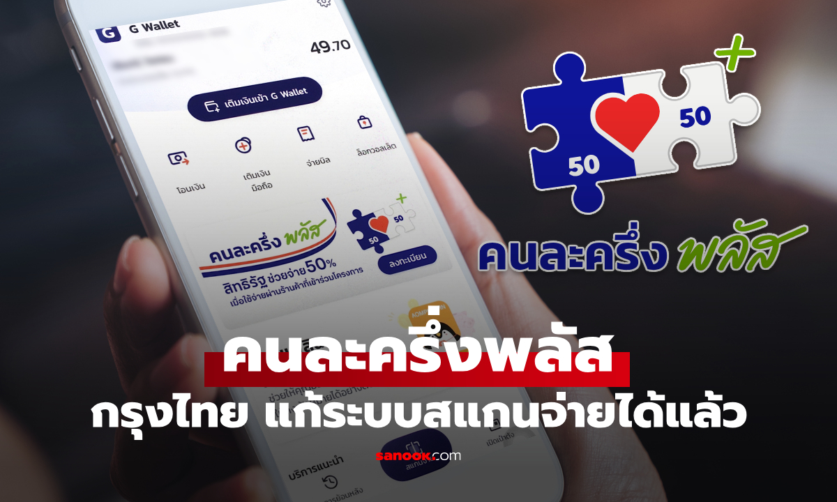 วุ่นแต่เช้า! คนละครึ่งพลัส ขัดข้อง หลายคนสแกนจ่ายไม่ได้ ล่าสุด กรุงไทยแก้ไขแล้ว