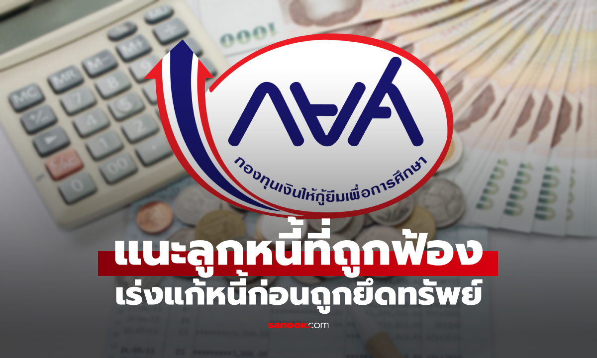 กยศ. แนะลูกหนี้ถูกฟ้องกว่าแสนราย เร่งแก้หนี้ก่อนถูกยึดทรัพย์