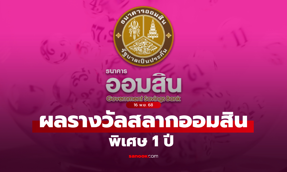 ตรวจสลากออมสิน 16/11/68 สลากออมสินพิเศษ 1 ปี งวด 16 พฤศจิกายน 2568
