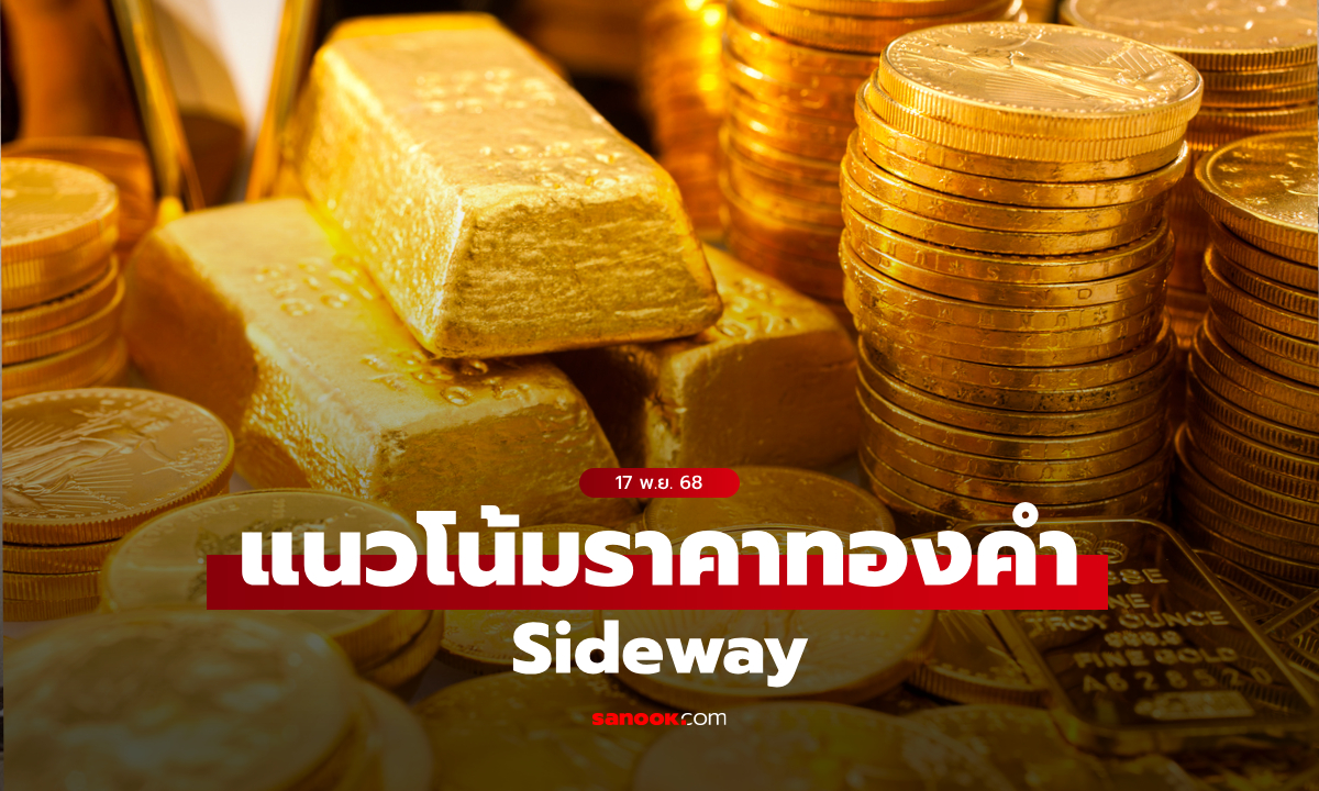 แนวโน้มราคาทอง 17 พ.ย. 68 Sideway