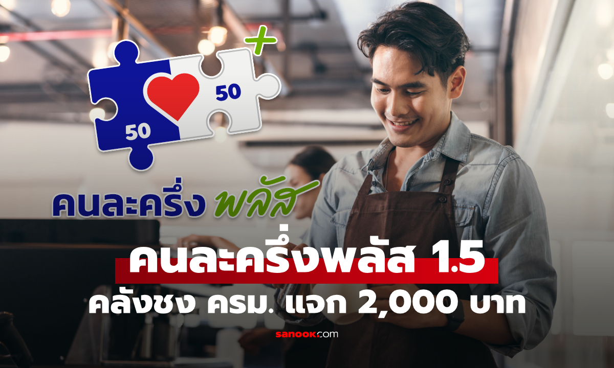 คนละครึ่งพลัส คลังชง ครม. แจกเงิน 2,000 บาท ให้ร้านค้า