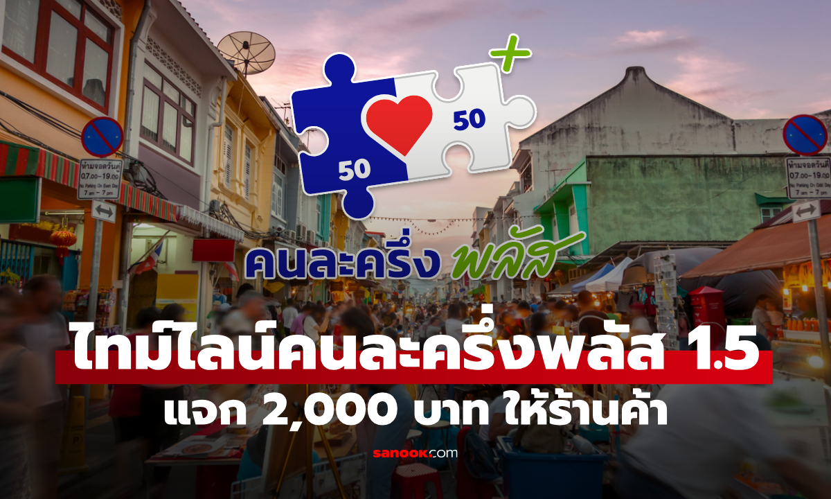 เปิดไทม์ไลน์ "คนละครึ่งพลัสเฟส 1.5" แจกสูงสุด 2,000 บาท ให้ร้านค้า