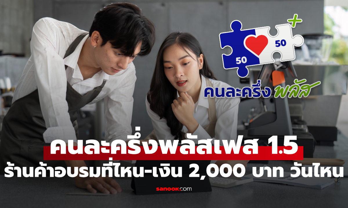 ไขข้อสงสัย คนละครึ่งพลัสเฟส 1.5 ใครร่วมได้-อบรมได้ที่ไหน-จ่ายเงินวันไหน