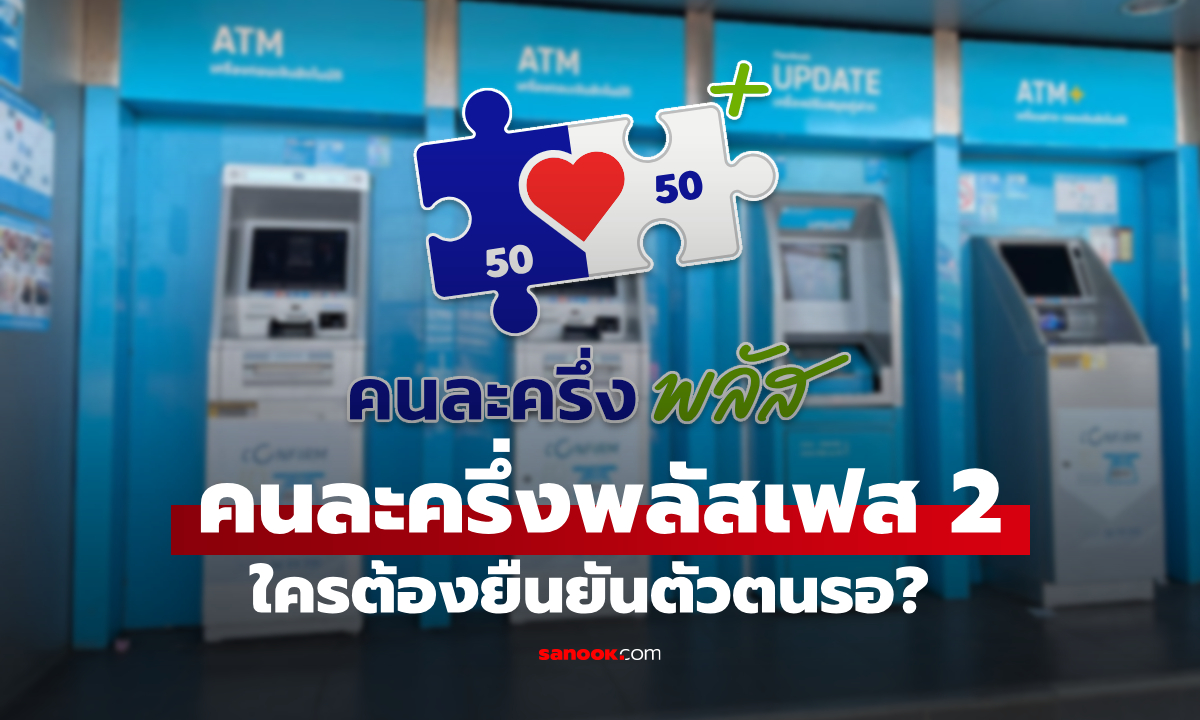 ใครต้องยืนยันตัวตนรอ คนละครึ่งพลัสเฟส 2