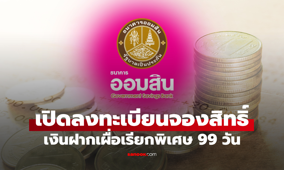 ลงทะเบียนเงินฝากเผื่อเรียกพิเศษ 99 วัน กับออมสิน ดอกเบี้ยเฉลี่ย 1.90% ต่อปี