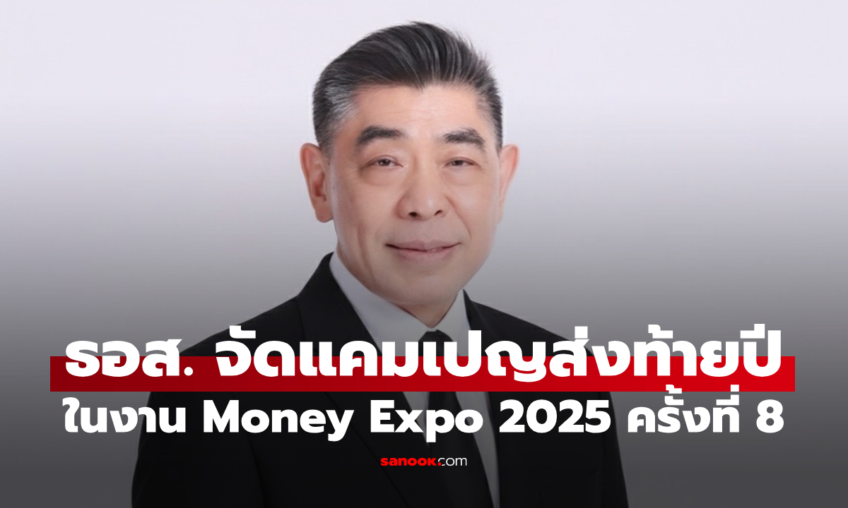 ธอส. ชูแคมเปญส่งท้ายปี กับดอกเบี้ยบ้านเริ่มต้น 0.72% ต่อปี นาน 6 เดือนแรก ในงาน Money Expo ครั้งที่ 8