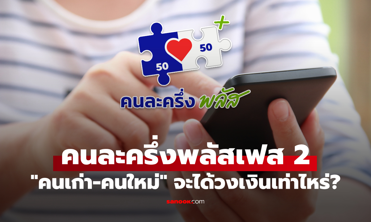 "คนละครึ่งพลัสเฟส 2" คนเก่า-คนใหม่ จะได้เงินกี่บาท?