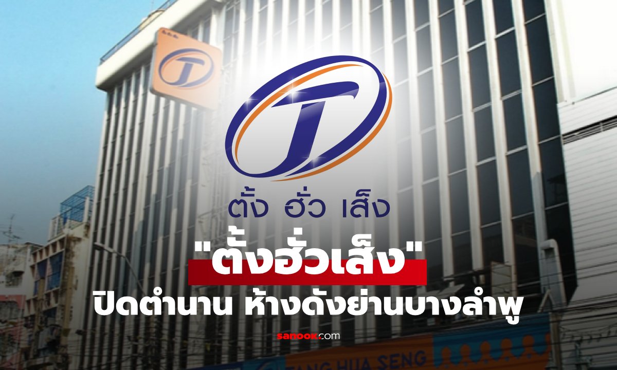 ปิดตำนาน 63 ปี! ตั้งฮั่วเส็ง บางลำพู ยุติให้บริการ 20 พ.ย. 68