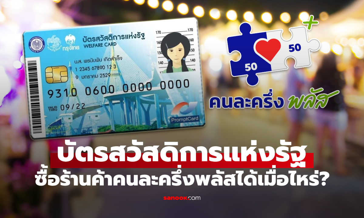 บัตรสวัสดิการแห่งรัฐ ซื้อของร้านค้าคนละครึ่งพลัส ได้เมื่อไหร่ เริ่มวันไหน