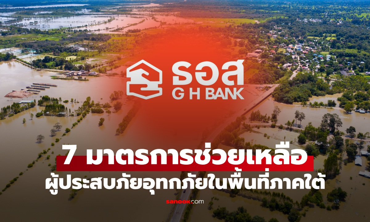 ธอส. จัดทำ 7 มาตรการช่วยเหลือผู้ประสบภัยอุทกภัยในพื้นที่ภาคใต้