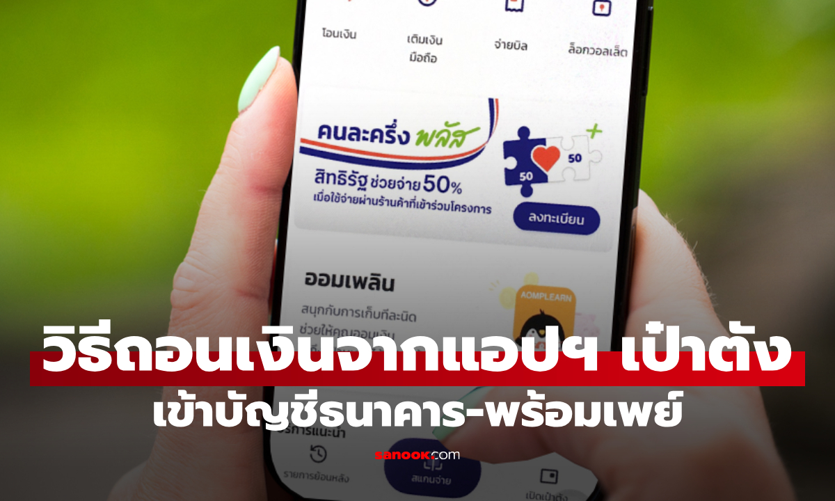 วิธีถอนเงินจาก G Wallet แอปฯ เป๋าตัง ที่ใช้จ่ายคนละครึ่งพลัส เข้าบัญชีธนาคาร