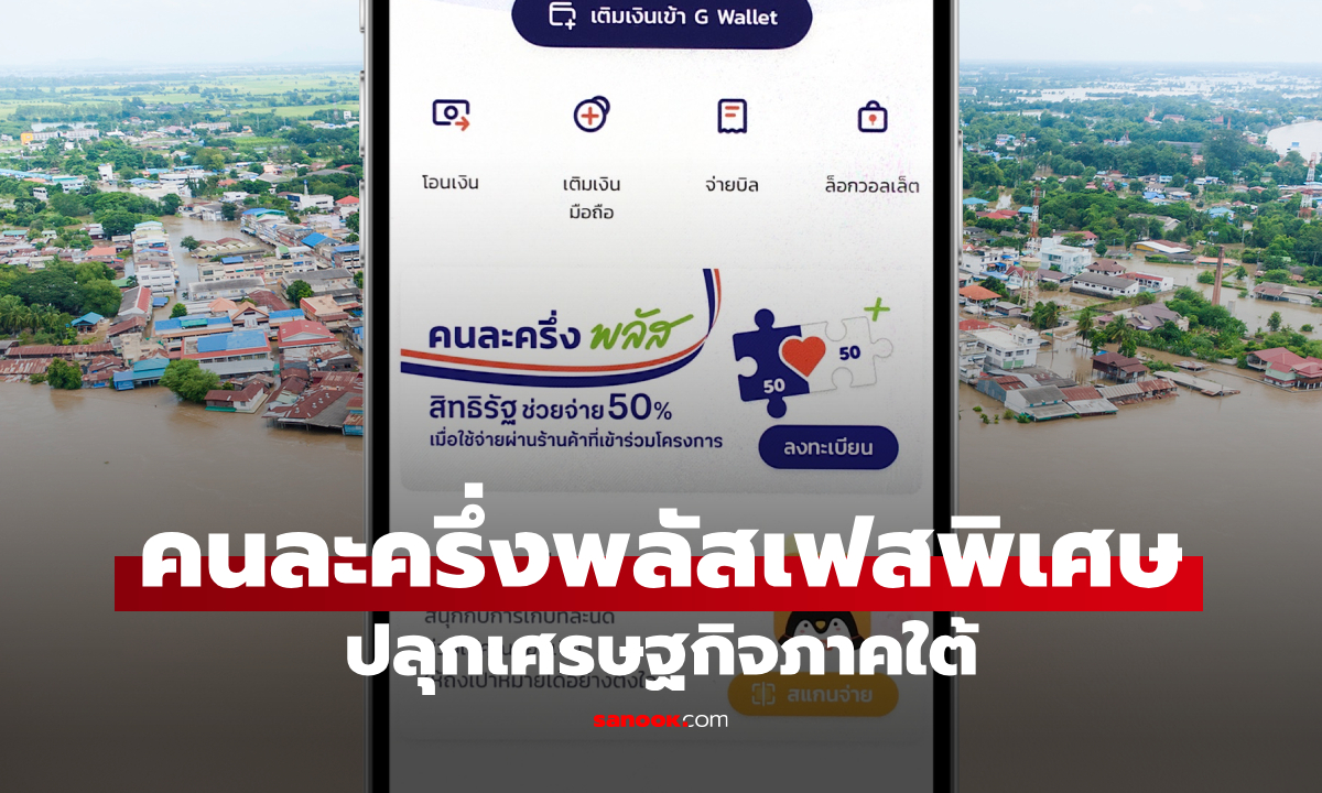 คนละครึ่งพลัสเฟสพิเศษ ฟื้นเศรษฐกิจภาคใต้ เข้า ครม. สัปดาห์หน้า