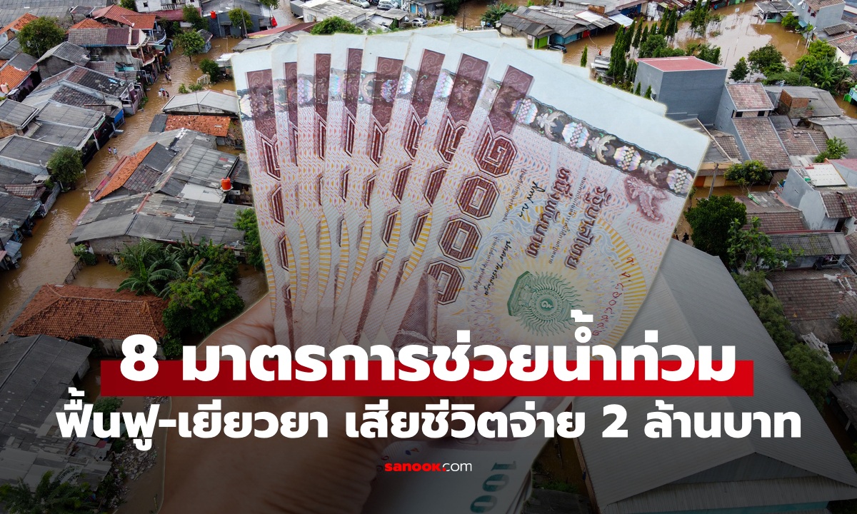 เปิด 8 มาตรการ ช่วยน้ำท่วมหาดใหญ่ ฟื้นฟู-เยียวยา เสียชีวิตจ่าย 2 ล้านบาท