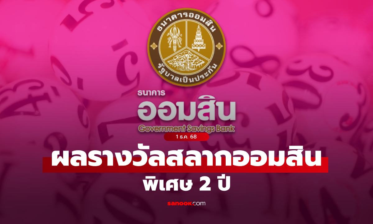 ตรวจสลากออมสิน 1/12/68 สลากออมสินพิเศษ 2 ปี งวด 1 ธันวาคม 2568