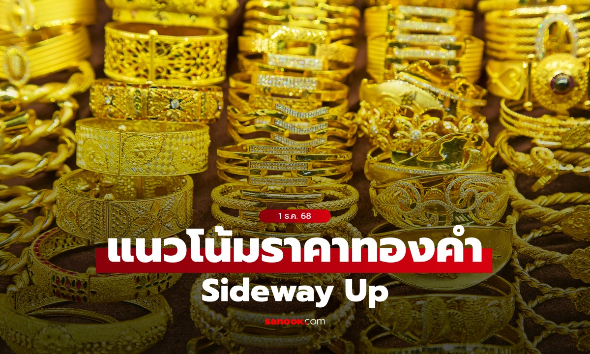 ราคาทองคำโลกพุ่ง! ดอลลาร์ร่วงหนัก ตลาดคาด Fed ลดดอกเบี้ย ธ.ค.