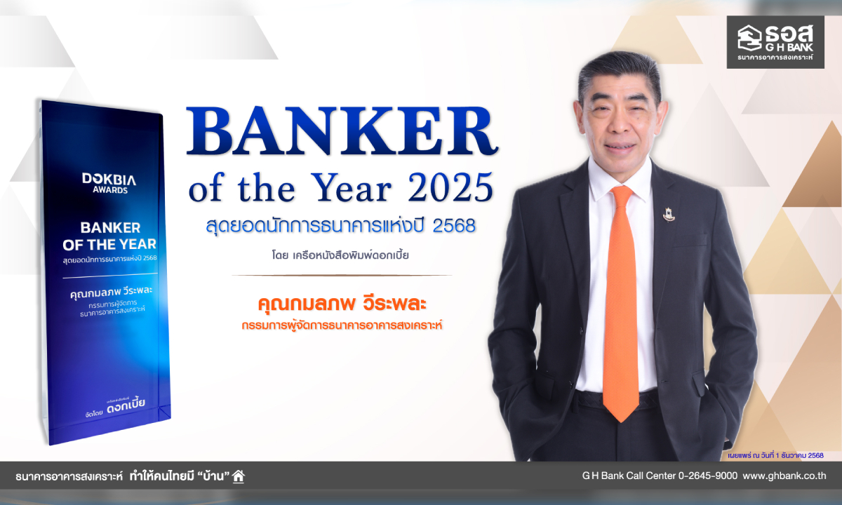 กรรมการผู้จัดการ ธอส. คว้ารางวัล Banker of the Year 2025