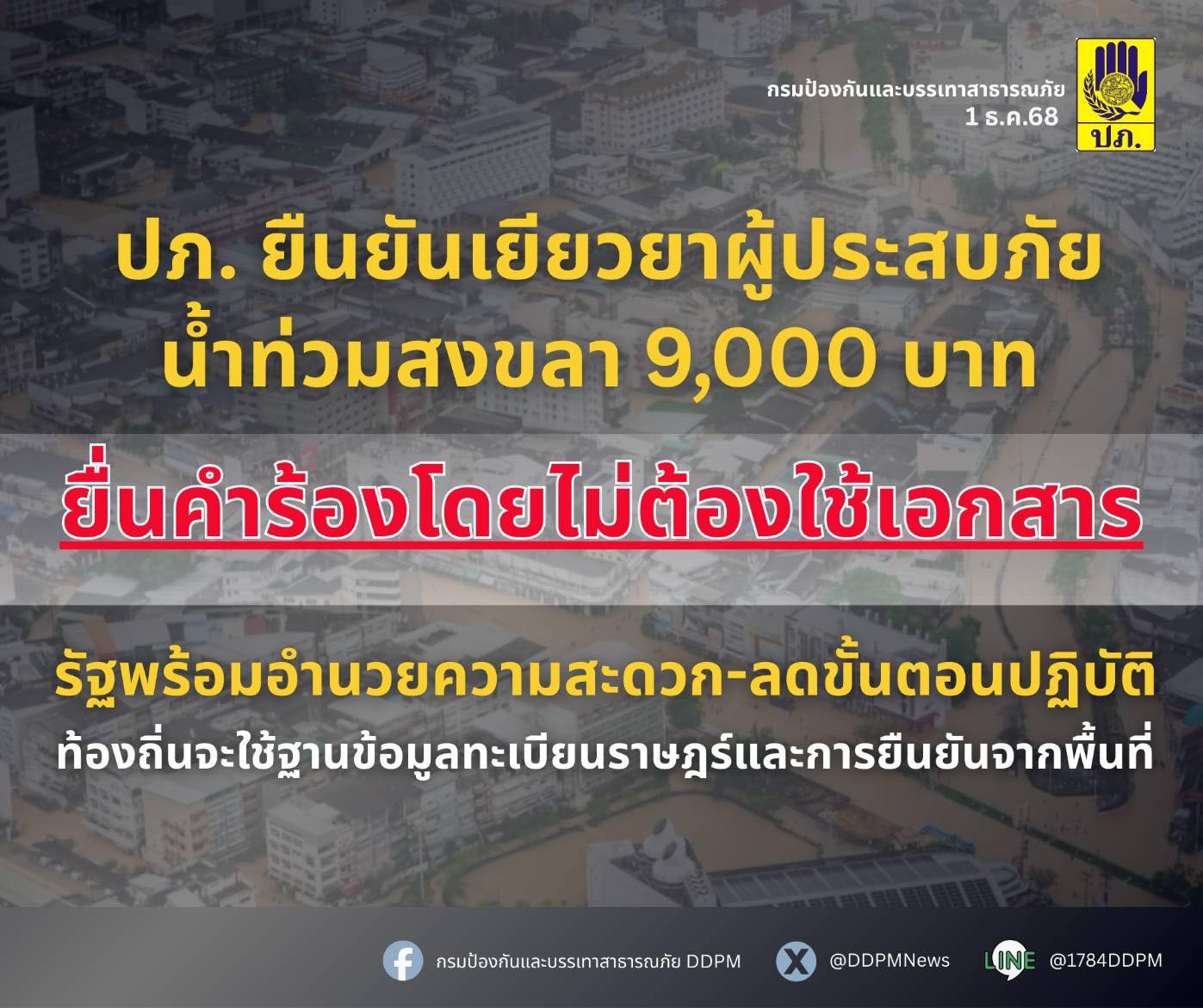 ลงทะเบียนน้ำท่วม 9,000 บาท ลงทะเบียนน้ำท่วม 9,000 บาท