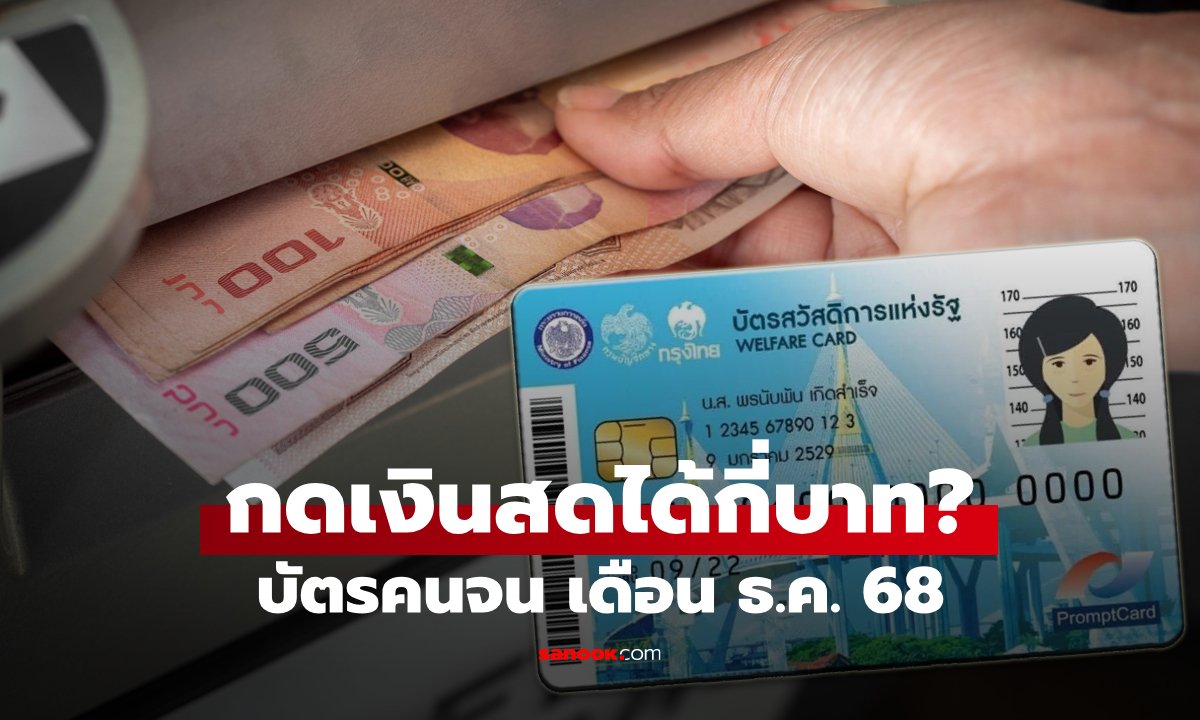 บัตรสวัสดิการแห่งรัฐ ธันวาคม 2568 สรุปวงเงินไหน กดเป็นเงินสดได้บ้าง เช็กเลย!