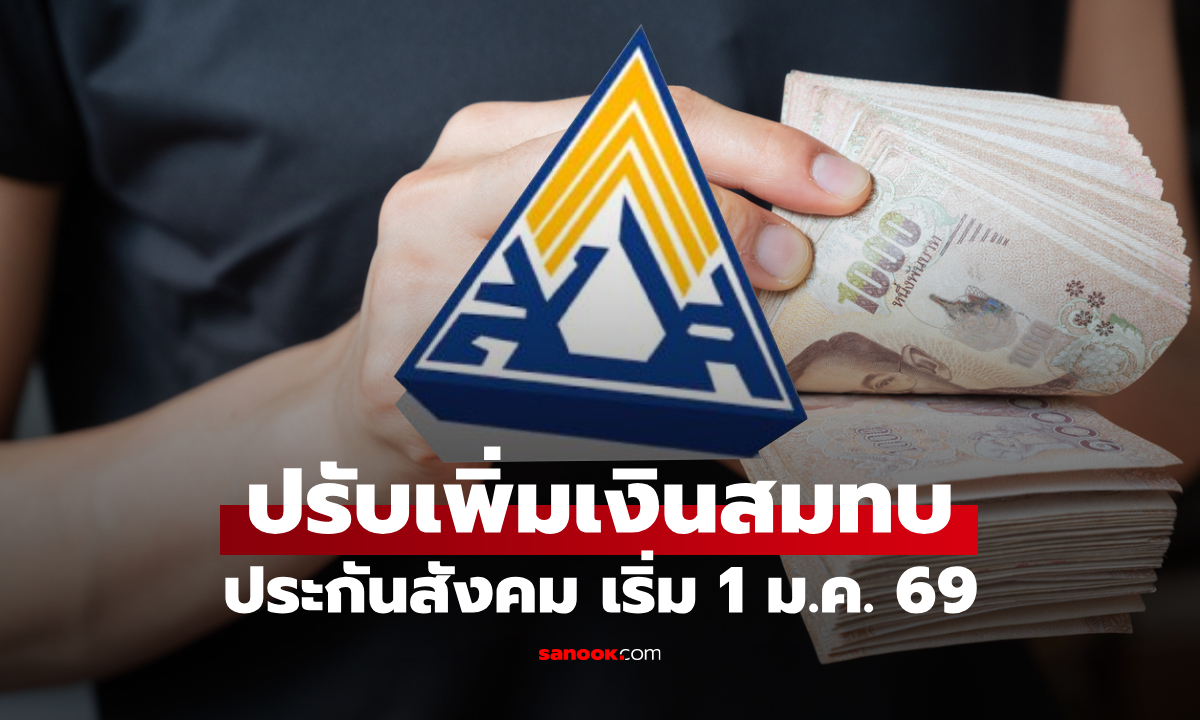 ครม. เคาะเพิ่มเพดานเงินสมทบประกันสังคมสูงสุด 875 บาท เริ่มปี 2569