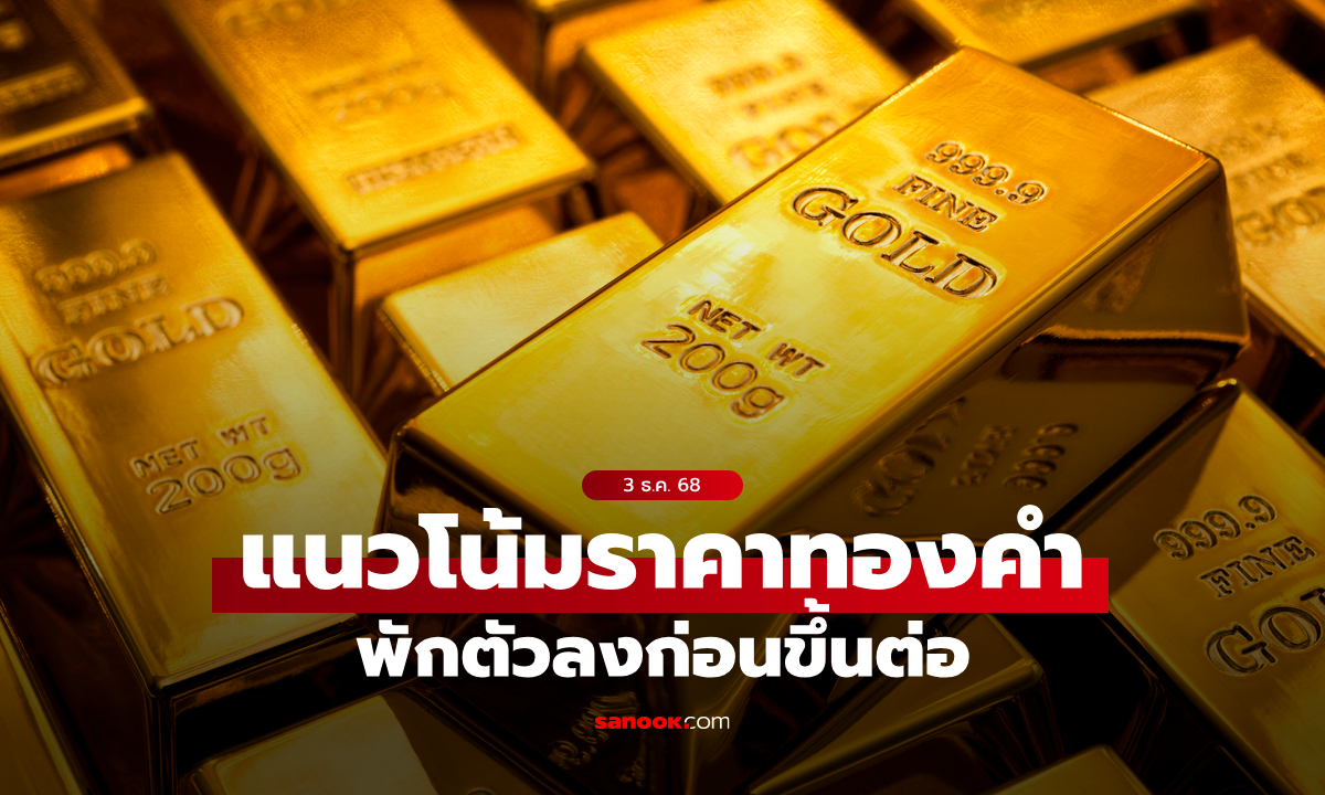 ราคาทองโลกปรับตัวลงระยะสั้น หลังรัสเซีย-ยูเครนส่งสัญญาณเจรจาสันติภาพ