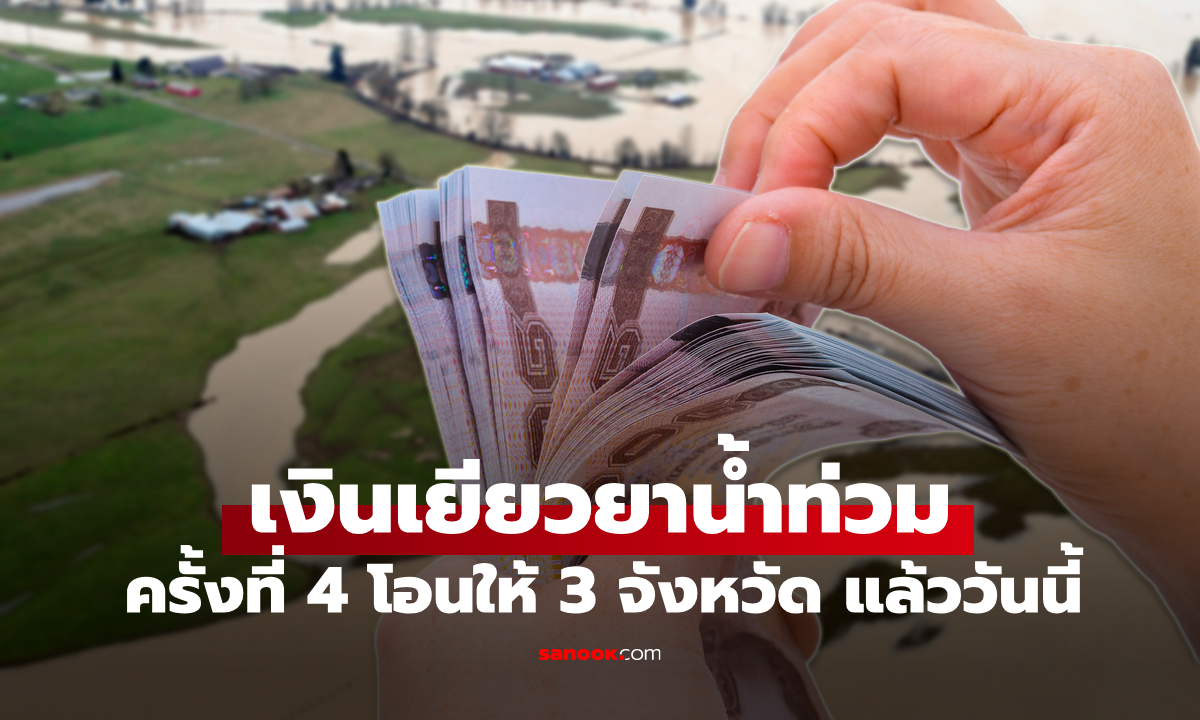 ภาพเช็กสถานะ เงินเยียวยาน้ำท่วม 9,000 บาท วันนี้ โอนครั้งที่ 4 อีก 3 จังหวัด