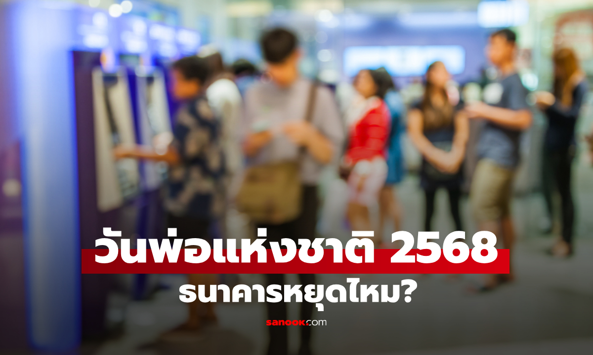 ภาพวันที่ 5 ธันวาคม 2568 วันพ่อแห่งชาติ ธนาคารหยุดไหม เช็กที่นี่