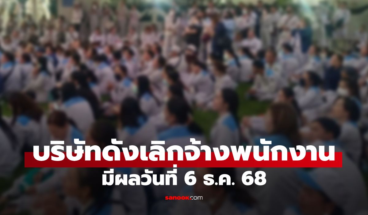 ช็อก! บริษัทดังประกาศเลิกจ้างพนักงานที่ประท้วงทุกคน มีผล 6 ธ.ค. 68